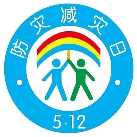 “人人讲安全 个个会应急”——社旗县赵河学校幼儿园“防灾减灾”演练