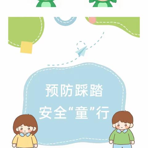 预防踩踏，安全"童"行——卫源社区幼儿园防踩踏安全知识宣传篇