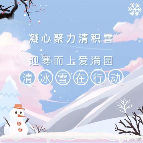 凝心聚力清积雪，迎寒而上爱满园——卫源社区幼儿园“清冰除雪”在行动