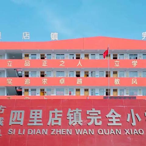 “励志远足，砥砺前行”——四里店镇第一中心小学远足记录篇