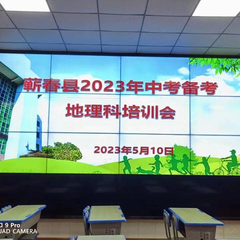 不负春光起好步 地理备考启新颜——地理中考研讨会纪实