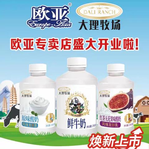 欧亚牛奶品质生活馆卿云店盛大开业啦！