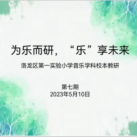 【为乐而研】“音”教而美 “研”无止境——洛龙区第一实验小学教育集团音乐校本教研（第七期）