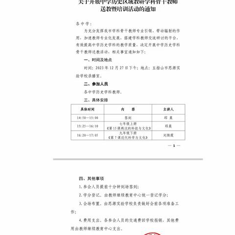 区域教研，冬日送教，高效引领，增效提质——五指山市历史学科骨干教师送教暨专题培训活动