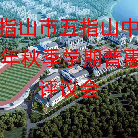 国家资助，筑梦圆梦—五指山中学八年级进行2024年秋季学期国家助学金评议主题班会