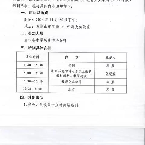 新教材明方向，齐修共研促成长——五指山市继续教育中心召开历史学科2024年新教材培训活动简报