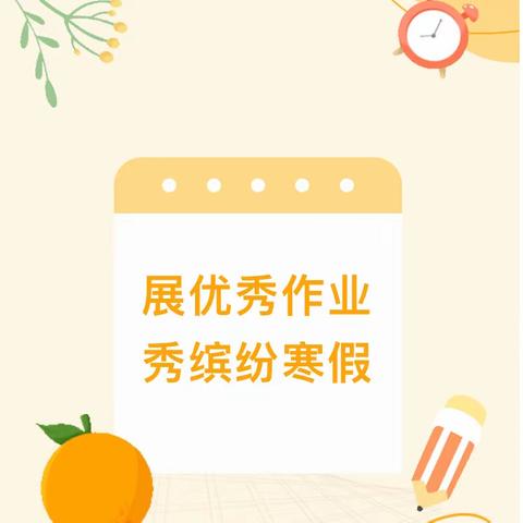 展优秀作业，秀缤纷寒假——樊家店小学寒假作业评比活动