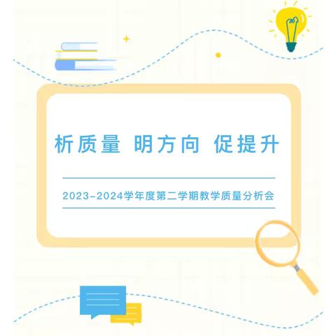 析质量 明方向 促提升——樊家店小学2023-2024学年度第二学期教学质量分析会