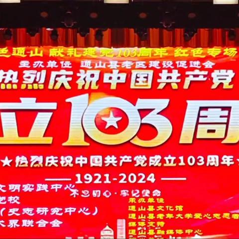 通山县老年大学爱心志愿者协会在体育中心大剧院隆重庆祝：中国共产党成立103周年红色专场大型演出