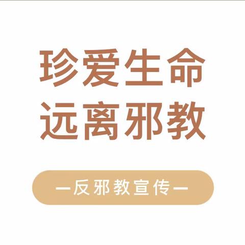 珍爱生命，远离邪教 ——田东县朔良镇中心幼儿园反邪教知识宣传