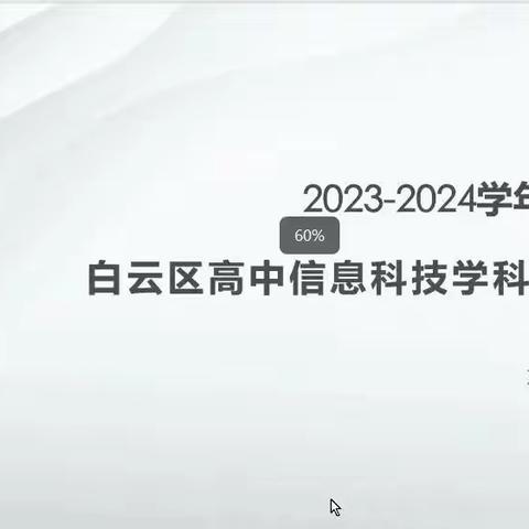 凝心聚力，砥砺前行——2023学年第一学期白云区高中信息科技教研会议及质量分析活动