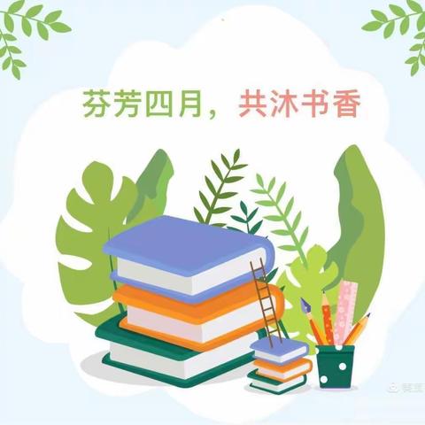 【书📚香满园 “阅”享童年】——三亚南亚幼儿园亲子阅读打卡倡议书