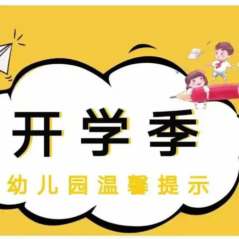 三亚南亚幼儿园2024年秋季学期开学通知及温馨提示