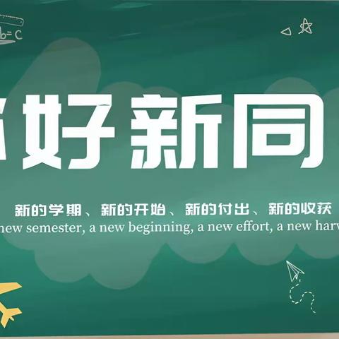 新学期，再启航——东昌府区郑家镇中学2023级七年级新生入学须知