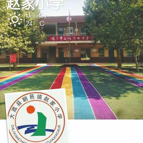 ☀️☀️我们开学啦☀️☀️ 赵家小学2024年春季开学通知