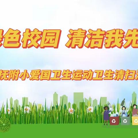 【三名＋建设】“绿色校园 清洁我先行”——大荔县学门前教育集团朝邑镇赵家小学“卫生清扫活动”纪实