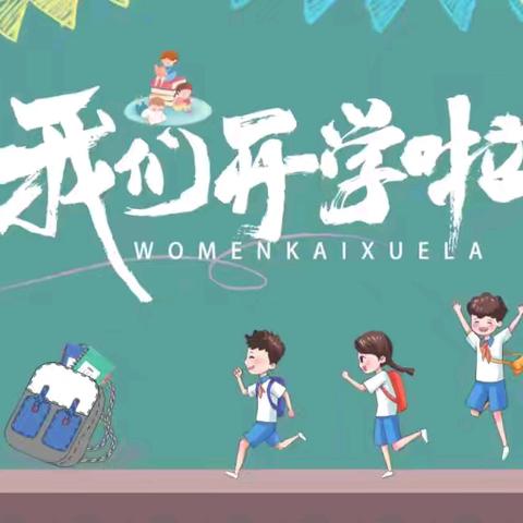 朝邑镇赵家小学2024年秋季开学报到须知