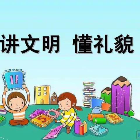 知礼、懂礼、明礼、行礼，让礼仪成为一种良好的行为习惯——建明镇大安乐庄幼儿园开展文明礼仪活动