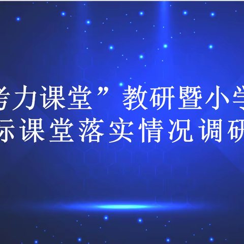 领悟新课标，开辟新课堂——“思考力课堂”教研暨小学数学新课标课堂落实情况调研活动