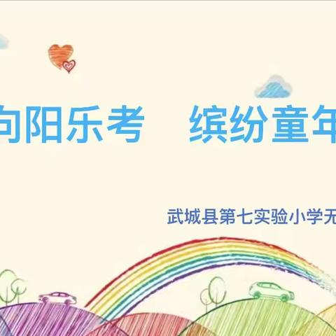 向阳乐考 缤纷童年——武城县第七实验小学一二年级无纸笔测试纪实