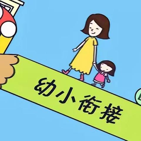 走进小学 筑梦未来--南宁市武鸣区两江镇白云小学附设幼儿园幼小衔接系列活动