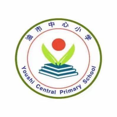 雅言传承文明 经典润泽童年——油市中心小学经典诵读活动