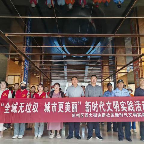 西大街达府社区开展 ﻿“全域无垃圾 城市更美丽”新时代文明实践活动