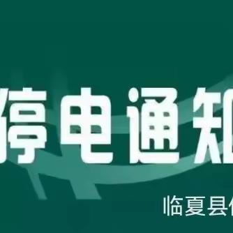 国网临夏县供电公司5月份停电通知