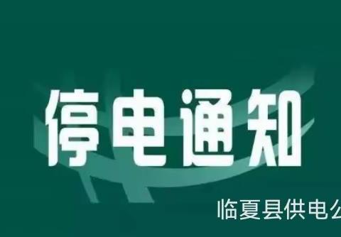 国网临夏县供电公司10月份停电通知