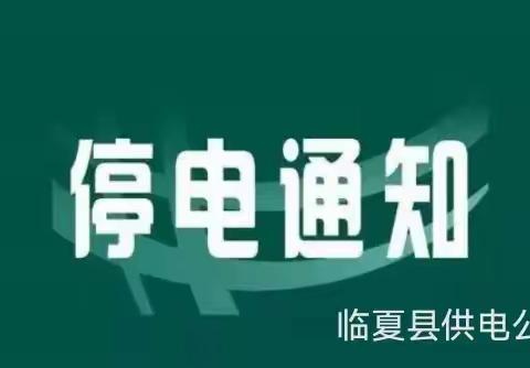 国网临夏县供电公司2024年3月份停电通知