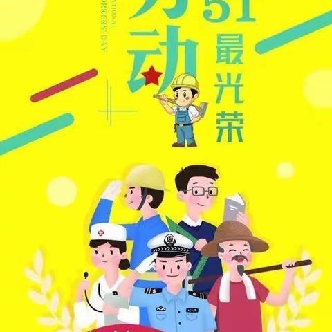 “劳动创造美，劳动最光荣”崇皇桑家中心小学六三班五一劳动节实践活动美篇