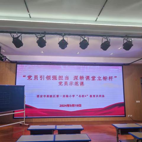 党员引领强担当 深耕课堂立标杆——​西安市高陵区第一实验小学“名校+”研修共同体党员示范课活动侧记