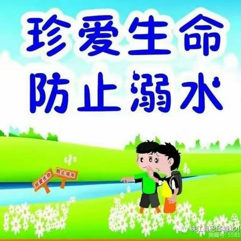 珍爱生命，谨防溺水——步云小学二年级十一班防溺水安全教育美篇