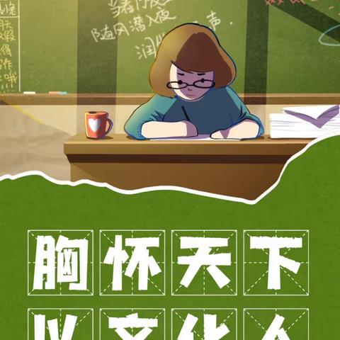 躬耕教坛，强国有我———苍梧县岭脚镇武烈小学热烈庆祝第39个教师节