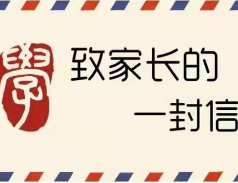 中秋国庆假期学生安全致家长 一封信