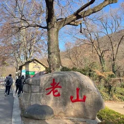 和易思周末徒步游学计划之一：老山里黑路—石公山一茂田山庄