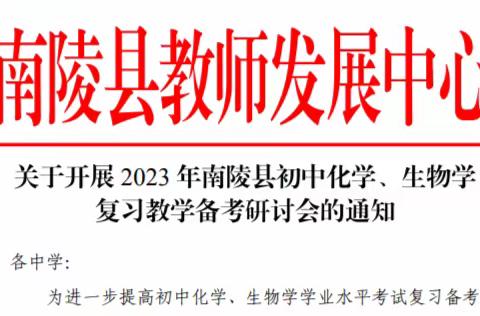 以复习教学促成长，以分析助收获 ——记南陵县2023年初中化学、生物学 复习教学备考研讨会