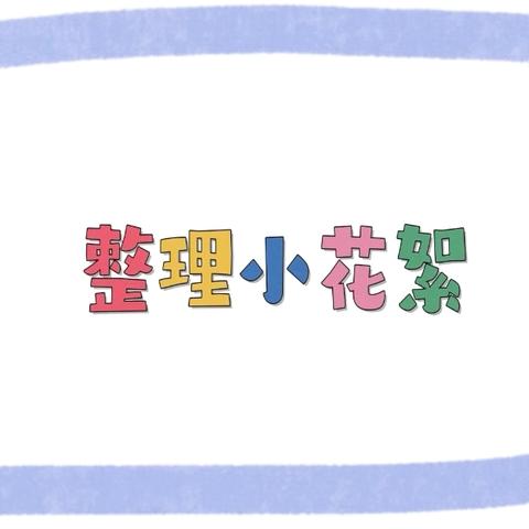 《一日活动中培养中班幼儿整理能力的实践研究》——整理活动小花絮