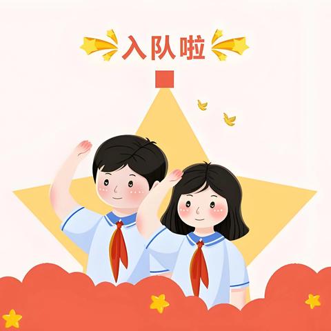 江东学校2024年新队员入队仪式暨建队75周年纪念活动