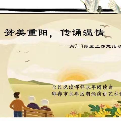 “赞美重阳，传诵温情”九九重阳节【第318期线上沙龙活动】