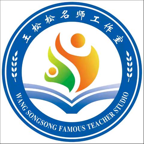 携手共进 笃行致远——小学语文王松松名师工作室送教下乡活动
