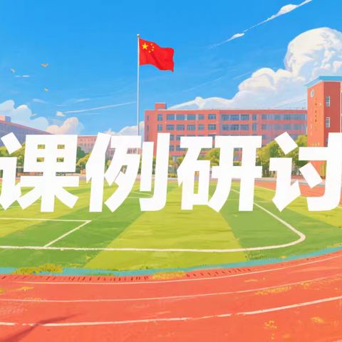 课例研讨品人物言行，悟英雄品质——邯郸市小学语文张建敏名师工作室活动纪实