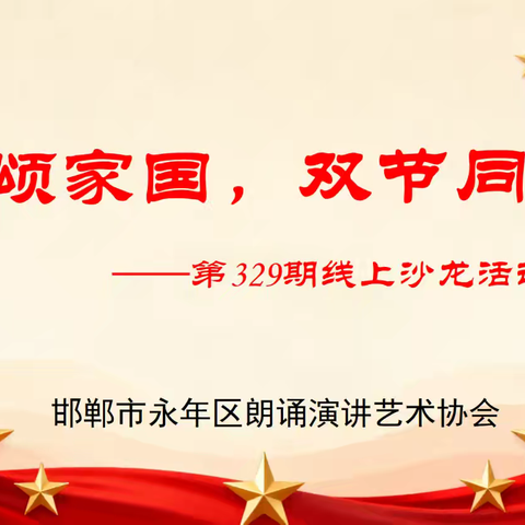 “声颂家国，双节同庆”邯郸市永年区朗诵演讲艺术协会线上诵读活动【第329期线上沙龙活动】