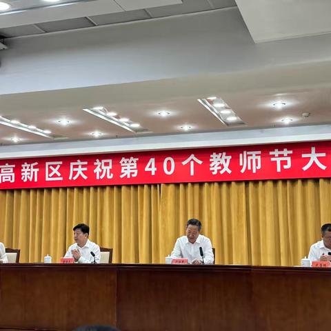 高新区召开庆祝第四十个教师节大会