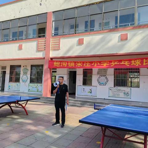 小球跃动 活力飞扬——鲍沟镇宋庄小学乒乓球比赛圆满落幕