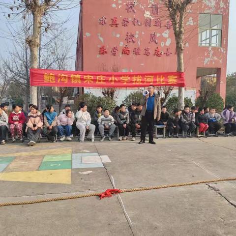 绳采飞扬，力拔山河！鲍沟镇宋庄小学拔河比赛燃情开赛