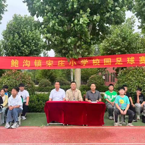 绿茵逐梦，快乐奔跑——鲍沟镇宋庄小学校园足球赛圆满落幕