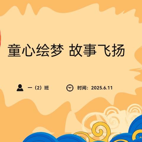童心绘梦，故事飞扬——一2班大阅读活动剪影