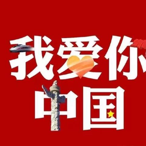 “童心爱祖国，喜迎国庆节”——涉村镇育禾幼儿园“爱祖国、迎国庆”升旗仪式