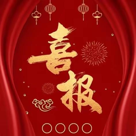 喜报🎉喜报🎉喜报🎉——眉县特殊教育学校勇夺全国残疾人旱地冰壶比赛智力组第六名